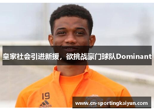 皇家社会引进新援，欲挑战豪门球队Dominant