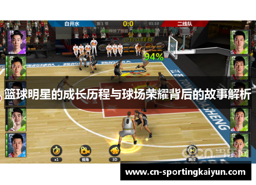 篮球明星的成长历程与球场荣耀背后的故事解析